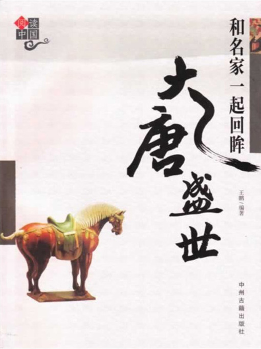 Title details for 和名家一起回眸大唐盛世(Looking Back into the Prosperous Period of the Tang Dynasty with the Masters) by 王鹏 - Available